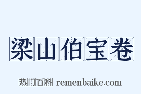 梁山伯宝卷是什么意思的图片